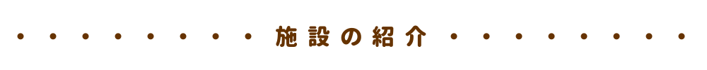 施設の紹介