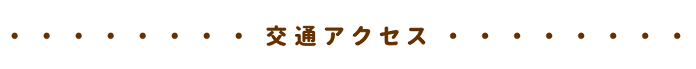 交通アクセス