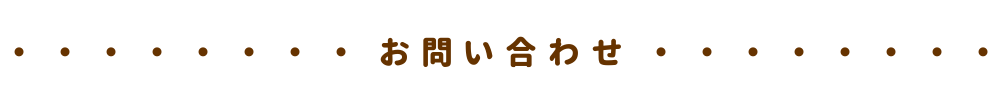 お問い合わせ