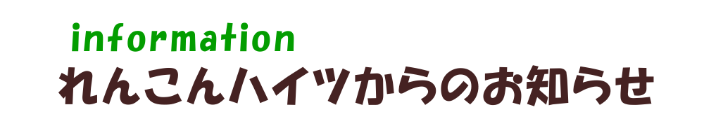 お知らせ