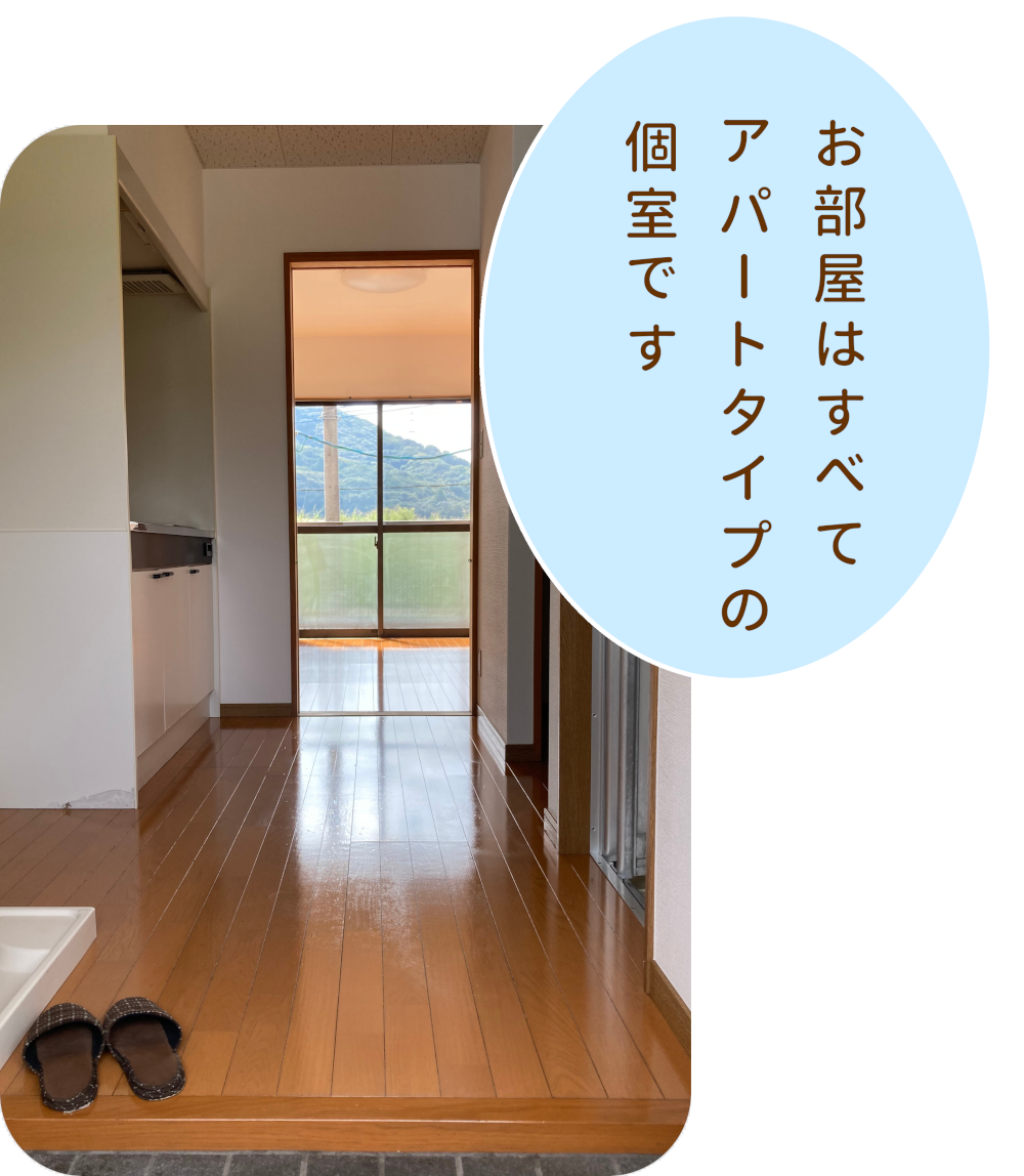 お部屋はすべてアパートタイプの個室です