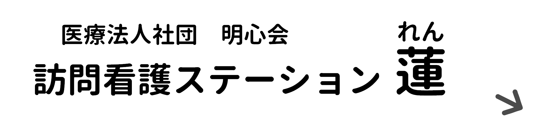 訪問看護ステーション蓮へのリンク