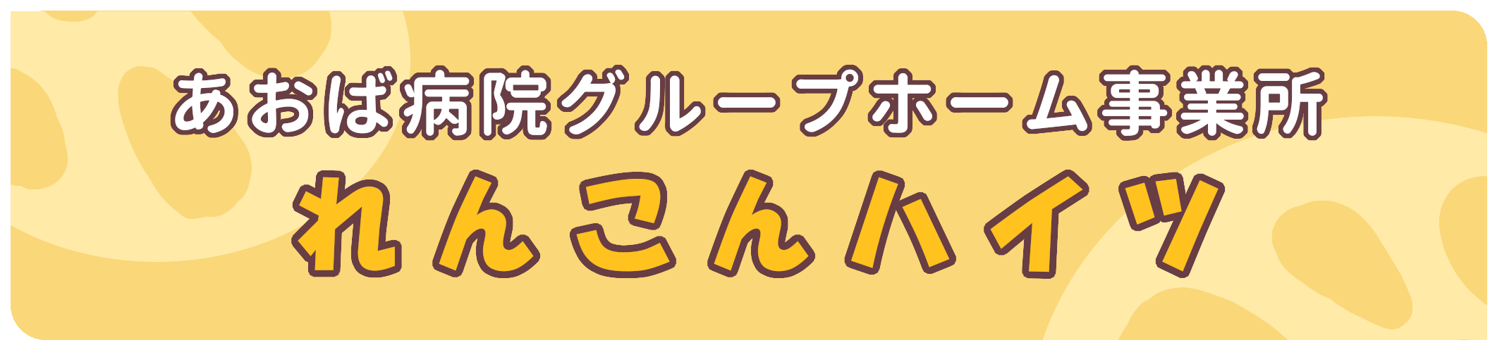 れんこんハイツ看板